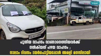 പുതിയ വാഹനം വാങ്ങാനെത്തിയവർക്ക് നൽകിയത് പഴയ വാഹനം ; നാലാം ദിവസം ടയർപൊട്ടിയപ്പോൾ അമളി മനസിലായി 