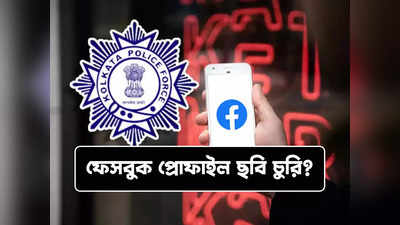 Kolkata Police: ফেসবুক প্রোফাইল ছবি চুরি হয়েছে? বাঁচার উপায় জানিয়ে দিল কলকাতা পুলিশ