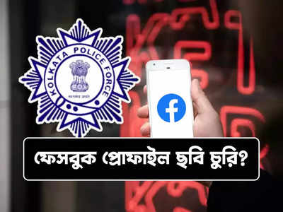 Kolkata Police: ফেসবুক প্রোফাইল ছবি চুরি হয়েছে? বাঁচার উপায় জানিয়ে দিল কলকাতা পুলিশ