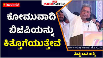 ಕೋಮುವಾದಿ ಬಿಜೆಪಿಯನ್ನು ಕಿತ್ತೊಗೆಯುತ್ತೇವೆ: ಅಮೃತ ಮಹೋತ್ಸವದಲ್ಲಿ ಸಿದ್ದರಾಮಯ್ಯ ಶಪಥ