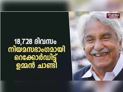 18,728 ദിവസം  നിയമസഭാംഗമായി റെക്കോർഡിട്ട്  ഉമ്മൻ ചാണ്ടി