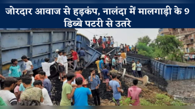 Nalanda Train Derail: जोरदार आवाज से हड़कंप, नालंदा में मालगाड़ी के 9 डिब्बे पटरी से उतरे