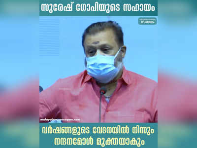 ഒടുവിൽ സുരേഷ് ഗോപിയെത്തി, നന്ദനമോൾക്ക് ആശ്വാസം