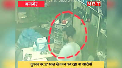 Ajmer News : दुकान से चोरी कर फुटपाथ पर माल बेचता था नौकर, CCTV से करतूत का हुआ खुलासा