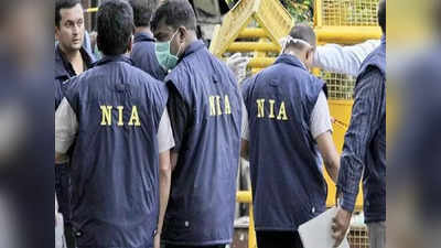 NIA Chargesheet: एनआईए ने अलकायदा के सदस्य के खिलाफ दाखिल किया पूरक चार्जशीट, लगा है यह गंभीर आरोप
