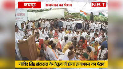 जयपुर में होगा कांग्रेस का ﻿महंगाई और बेरोजगारी के खिलाफ प्रदर्शन, डोटासरा के नेतृत्व में राजभवन घेराव की तैयारी