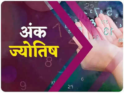 Numerological Horoscope अंक ज्योतिष 4 अगस्त 2022 : आर्थिक परेशानियों में उलझे रहेंगे इस मूलांक के लोग, जानें कैसा रहेगा आपके लिए गुरुवार