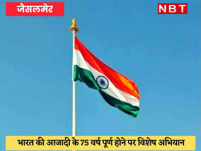 Jaisalmer News : हर घर तिरंगा कार्यक्रम की कड़ी में BSF जगा रहा देशभक्ति की अलख