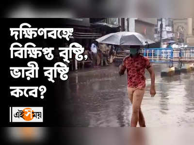 দক্ষিণবঙ্গে বিক্ষিপ্ত বৃষ্টি, ভারী বৃষ্টি কবে?