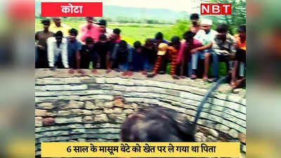 Kota News : पिता की नजर हटी, 6 साल का मासूम 70 फिट गहरे कुंए में गिरा, गांव में मातम