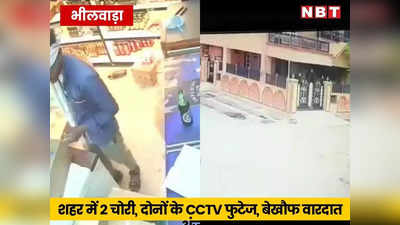 Bhilwara News: शहर में चोरों के होंसले बुलंद, दिन में घर में घुसकर चोरी, रात में शराब पीते पीते ठेके पर वारदात
