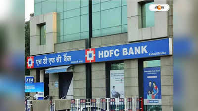 WhatsApp Banking: HDFC গ্রাহকদের জন্য সুখবর! WhatsApp-এই জানা যাবে ব্যাঙ্ক ব্যালেন্স