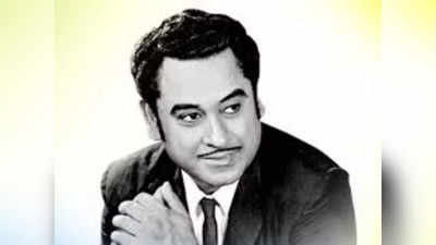 Kishore Kumar Birthday: दूध जलेबी खाएंगे, खंडवा में बस जाएंगे- अपनी जन्मभूमि को खुद से कभी दूर नहीं होने दिया किशोर दा ने