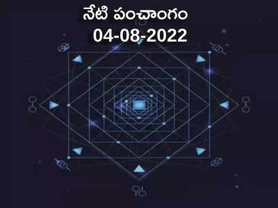 Today Panchangam 04 August 2022 నేడు గురువారం, తిథి సప్తమి, ఈరోజు శుభ, అశుభ ముహుర్తాలెప్పుడో చూడండి...