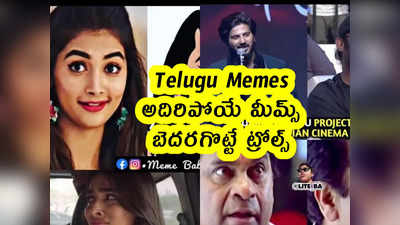 Telugu Memes : అదిరిపోయే మీమ్స్ .. బెదరగొట్టే ట్రోల్స్ 