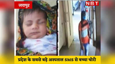 90 CCTV कैमरों की सुरक्षा... राजस्थान का सबसे बड़ा अस्पताल, फिर भी कैसे चोरी हो गया 4 महीने का बच्चा