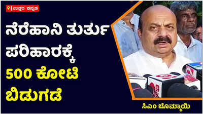 ನೆರೆಹಾನಿ ತುರ್ತು ಪರಿಹಾರಕ್ಕೆ 500 ಕೋಟಿ ಬಿಡುಗಡೆ: ಉತ್ತರ ಕನ್ನಡದಲ್ಲಿ ಸಿಎಂ ಬೊಮ್ಮಾಯಿ ಹೇಳಿಕೆ