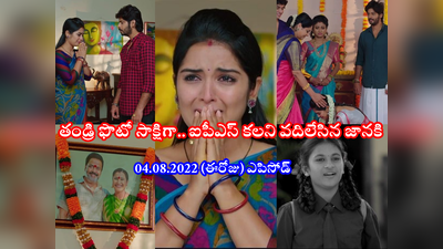 Janaki Kalaganaledu ఆగష్టు 04 ఎపిసోడ్: జానకిని క్షమించిన జ్ఞానాంబ.. కథలో కీలక మలుపు