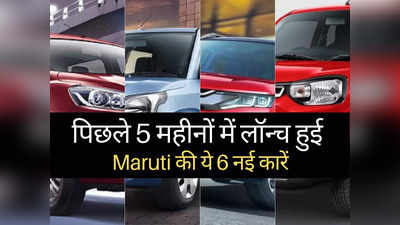 ज्यादा माइलेज, धांसू लुक और दमदार इंजन, सस्ते बजट में लॉन्च हुईं Maruti की 6 नई कारें: देखें तस्वीरें