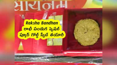Raksha Bandhan : రాఖీ పండుగ స్పెషల్ .. ప్యూర్ గోల్డ్ స్వీట్ తయారీ