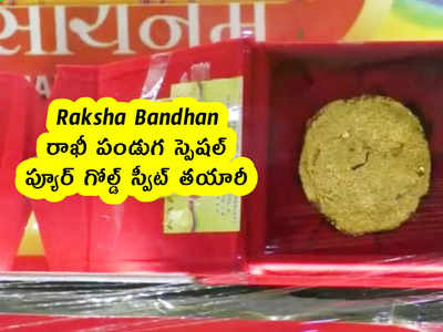 Raksha Bandhan : రాఖీ పండుగ స్పెషల్ .. ప్యూర్ గోల్డ్ స్వీట్ తయారీ