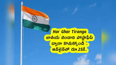 Har Ghar Tiranga : జాతీయ జెండాని పోస్టాఫీస్ ద్వారా కొనుక్కోండి .. ఆన్‌లైన్‌లో రూ.25కే.. 