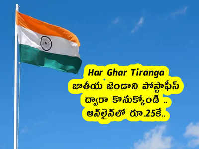 Har Ghar Tiranga : జాతీయ జెండాని పోస్టాఫీస్ ద్వారా కొనుక్కోండి .. ఆన్‌లైన్‌లో రూ.25కే..