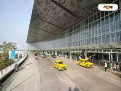 Kolkata Airport: পার্কিং ফি বাড়ল বিমানবন্দরে, বিক্ষোভ অ্যাপ ক্যাব চালকদের