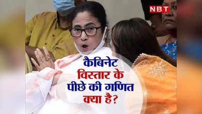 Mamata Cabinet: बीजेपी के लिए ममता की बड़ी चाल? पश्चिम बंगाल में कैब‍िनेट विस्‍तार के पीछे की गणि‍त समझ‍िए