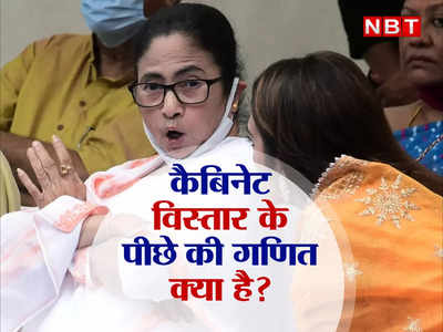 Mamata Cabinet: बीजेपी के लिए ममता की बड़ी चाल? पश्चिम बंगाल में कैब‍िनेट विस्‍तार के पीछे की गणि‍त समझ‍िए