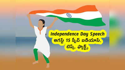 Independence Day Speech : ఆగస్ట్ 15 స్పీచ్ ఐడియాస్, టిప్స్, ఫ్యాక్ట్స్