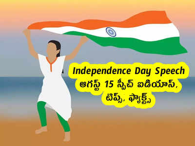 Independence Day Speech : ఆగస్ట్ 15 స్పీచ్ ఐడియాస్, టిప్స్, ఫ్యాక్ట్స్