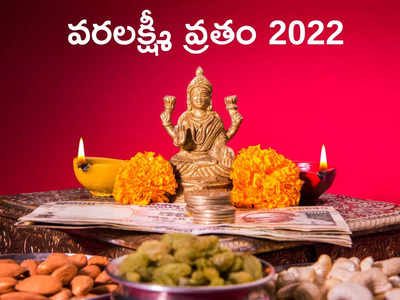 Varalakshmi Vratham 2022 ఈసారి వరలక్ష్మీ వ్రతం ఎప్పుడొచ్చింది..? ఆగస్టు 5న లేదా 12వ తేదీనా.. పూజా విధానం.. శుభ ముహుర్తం ఎప్పుడంటే...