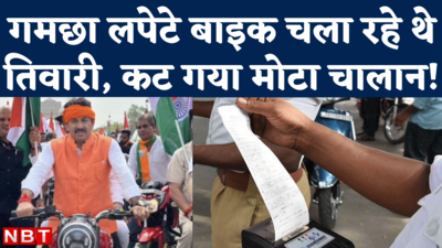 Manoj Tiwari Challan News: गमछा लपेटे बाइक चला रहे तिवारी का दिल्ली पुलिस ने काटा 41,000 रुपए का चालान 
