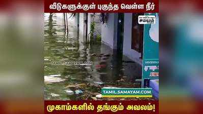 காவிரி ஆற்றில் கடும் வெள்ளப்பெருக்கு -100க்கும் மேற்பட்ட வீடுகளுக்குள் புகுந்த வெள்ள நீர் !