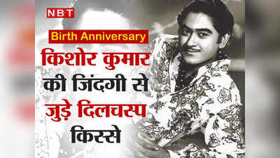 Kishore Kumar Birthday: किशोर कुमार ने बदल लिया था धर्म, बन गए थे करीम अब्‍दुल, 15 दिलचस्‍प फैक्‍ट्स