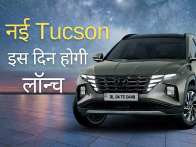 4 अगस्त की जगह अब इस दिन लॉन्च होगी नई Hyundai Tucson, भर-भर के दिए गए हैं ये धांसू फीचर्स