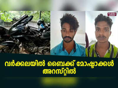 വര്‍ക്കലയില്‍ ബൈക്ക് മോഷ്ടാക്കൾ അറസ്റ്റില്‍