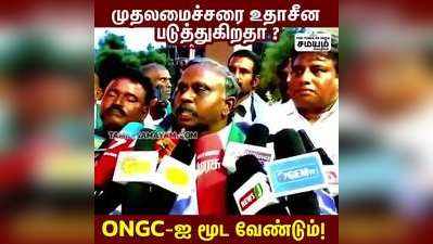 முதலமைச்சர் கருத்தை ONGC உதாசீன படுத்தி வருகிறது- மன்னார்குடியில் பி.ஆர்.பாண்டியன்