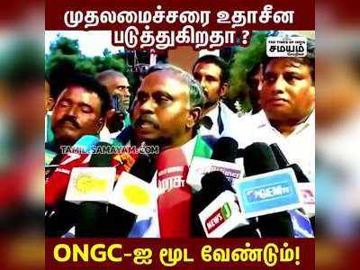 முதலமைச்சர் கருத்தை ONGC உதாசீன படுத்தி வருகிறது- மன்னார்குடியில் பி.ஆர்.பாண்டியன்