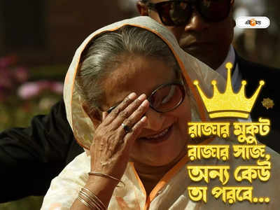 Sheikh Hasina: জয় না পুতুল? হাসিনা উত্তর বাংলাদেশকে ‘মুক্তির স্বপ্ন’ দেখাবেন মুজিবের কোন বংশধর?