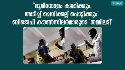 ഭൂമിയോളം ക്ഷമിക്കും, അടിച്ച് ചെവിക്കല്ല് പൊട്ടിക്കും   ബിജെപി കൗൺസിലർമാരുടെ തമ്മിലടി