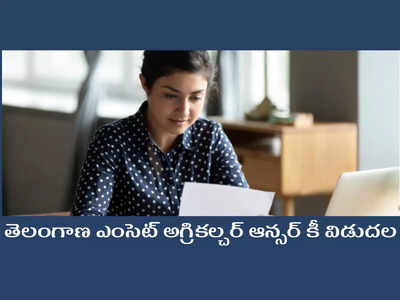 TS EAMCET AM Answer Key: తెలంగాణ ఎంసెట్‌ అగ్రికల్చర్‌ ఆన్సర్‌ కీ విడుదల.. డౌన్‌లోడ్‌కు డైరెక్ట్‌ లింక్‌ ఇదే