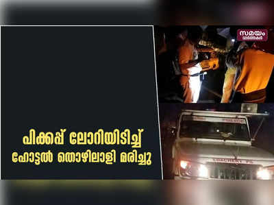 പിക്കപ്പ് ലോറിയിടിച്ച് ഹോട്ടൽ തൊഴിലാളി മരിച്ചു