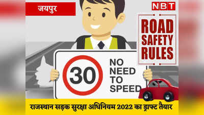 राजस्थान सरकार ला रही सड़क सुरक्षा अधिनियम 2022, रोड एक्सीडेंट रोकने में जानिए इससे कितनी मिलेगी मदद