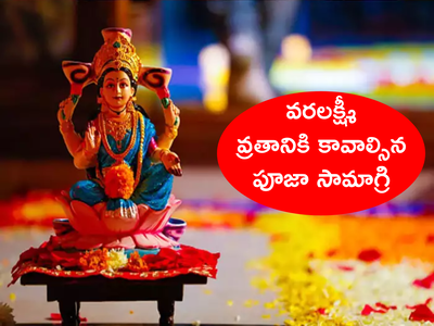 Varalakshmi Vratham 2023 వరలక్ష్మీ వ్రతానికి కావాల్సిన పూజా సామాగ్రి.. అమ్మవారిని ఎలా ఆరాధించాలో చూసెయ్యండి..