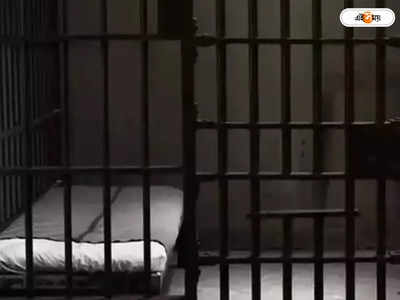 Baruipur Jail: বারুইপুর সংশোধনাগারে বন্দীর রহস্যমৃত্যুর ঘটনায় চাঞ্চল্য