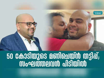 50 കോടിയുടെ മണിചെയ്ന്‍ തട്ടിപ്പ്; സംഘത്തലവന്‍ പിടിയില്‍