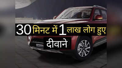 इस धांसू कार के पीछे दीवाना हुआ पूरा देश, हर सेकेंड बुक हो रहे 500 मॉडल, टूटा Mahindra XUV700 का रिकॉर्ड