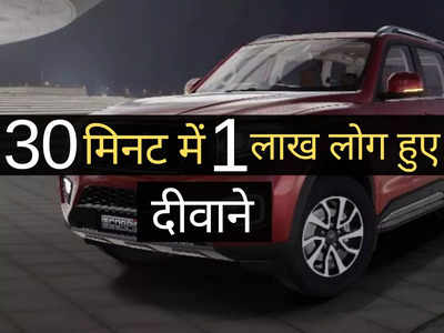 इस धांसू कार के पीछे दीवाना हुआ पूरा देश, हर सेकेंड बुक हो रहे 500 मॉडल, टूटा Mahindra XUV700 का रिकॉर्ड